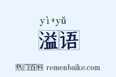 溢语是什么意思的图片